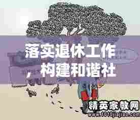 落实退休工作，构建和谐社会不可或缺的一环