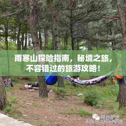 雨寒山探险指南,秘境之旅,不容错过的旅游攻略!