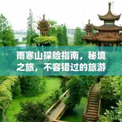雨寒山探险指南,秘境之旅,不容错过的旅游攻略!