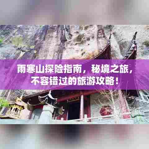 雨寒山探险指南,秘境之旅,不容错过的旅游攻略!