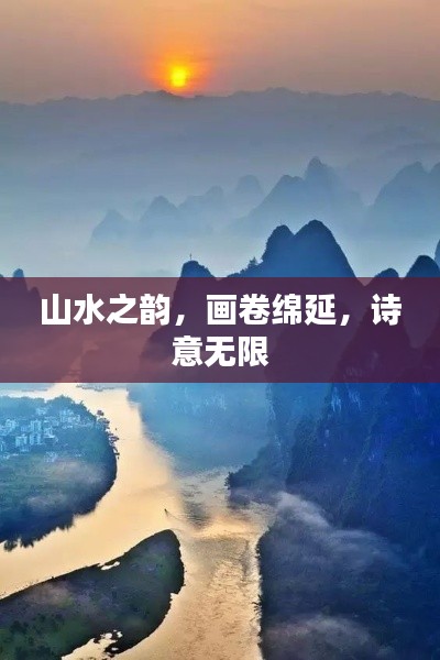 山水之韵，画卷绵延，诗意无限