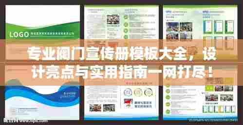专业阀门宣传册模板大全，设计亮点与实用指南一网打尽！