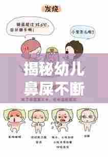 揭秘幼儿鼻屎不断的原因与应对方法，家长必看！