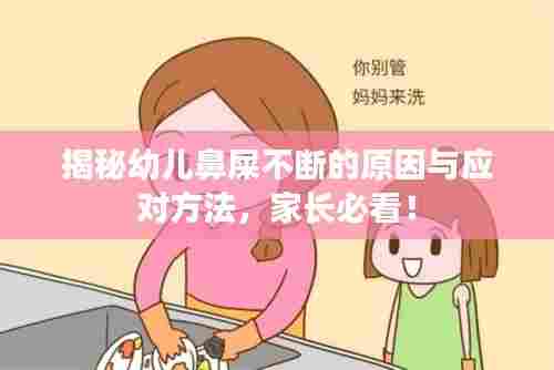 揭秘幼儿鼻屎不断的原因与应对方法,家长必看!