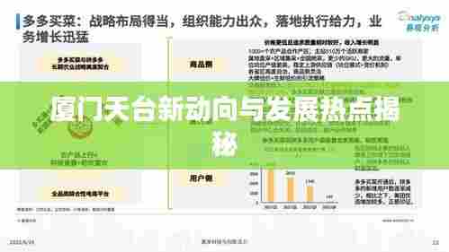 厦门天台新动向与发展热点揭秘