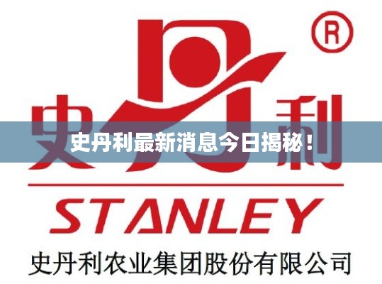 史丹利最新消息今日揭秘!
