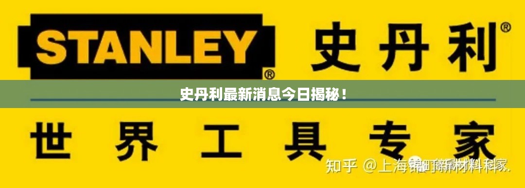 史丹利最新消息今日揭秘!