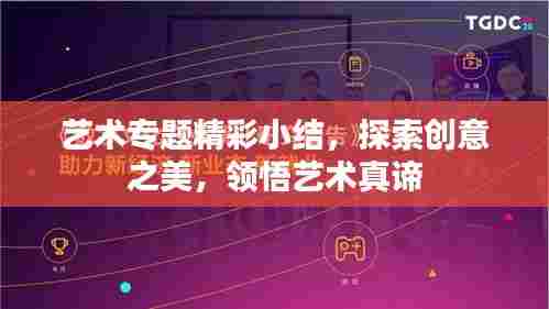 艺术专题精彩小结,探索创意之美,领悟艺术真谛