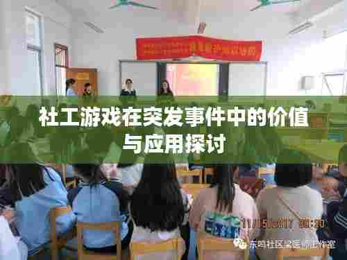 社工游戏在突发事件中的价值与应用探讨