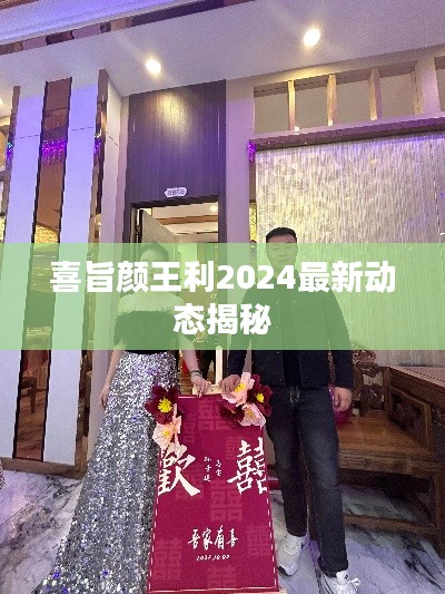 喜旨颜王利2024最新动态揭秘