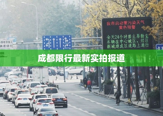 成都限行最新实拍报道
