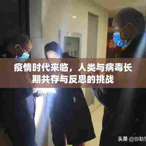 疫情时代来临，人类与病毒长期共存与反思的挑战