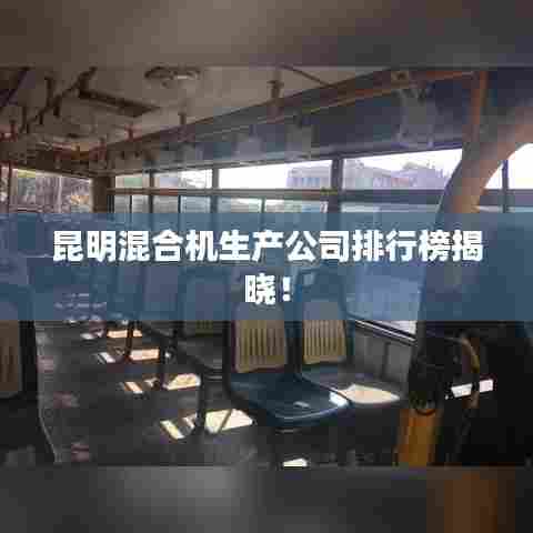 昆明混合机生产公司排行榜揭晓!
