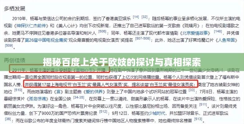 揭秘百度上关于欧妓的探讨与真相探索