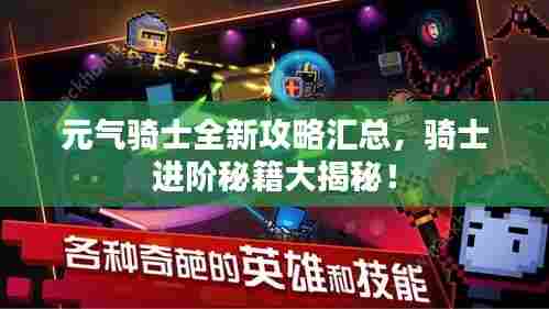 元气骑士全新攻略汇总，骑士进阶秘籍大揭秘！