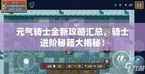 元气骑士全新攻略汇总,骑士进阶秘籍大揭秘!