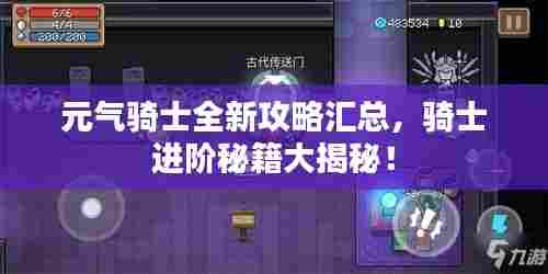 元气骑士全新攻略汇总,骑士进阶秘籍大揭秘!