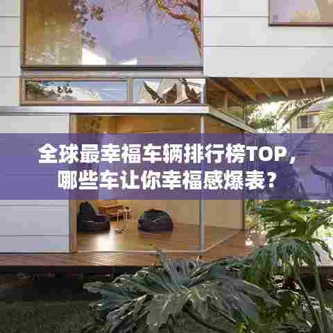 全球最幸福车辆排行榜TOP，哪些车让你幸福感爆表？