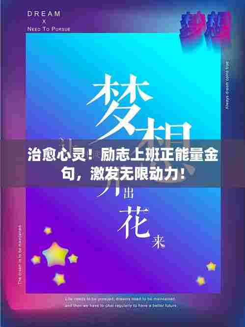 治愈心灵!励志上班正能量金句,激发无限动力!