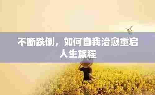 不断跌倒,如何自我治愈重启人生旅程