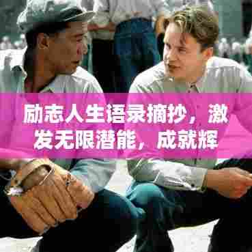 励志人生语录摘抄，激发无限潜能，成就辉煌人生！