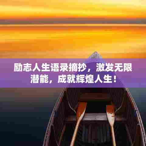 励志人生语录摘抄,激发无限潜能,成就辉煌人生!