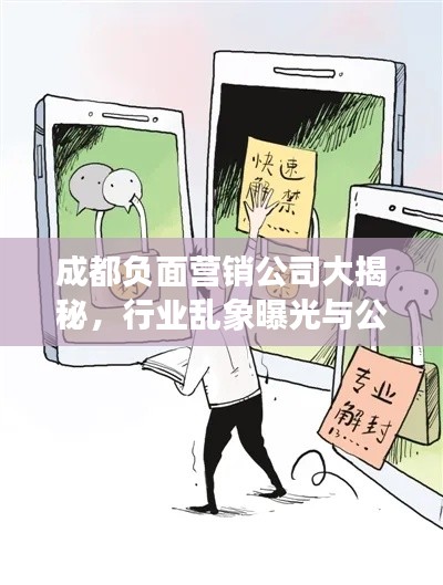 成都负面营销公司大揭秘，行业乱象曝光与公众警示！