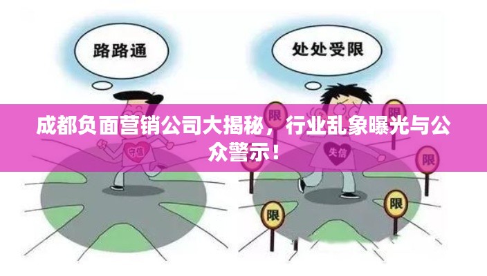 成都负面营销公司大揭秘,行业乱象曝光与公众警示!