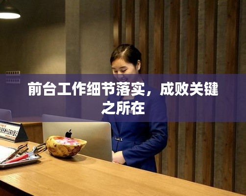 前台工作细节落实,成败关键之所在