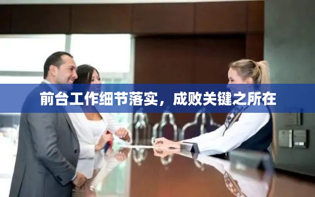 前台工作细节落实,成败关键之所在