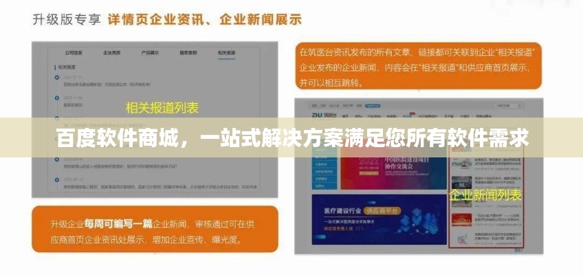 百度软件商城,一站式解决方案满足您所有软件需求