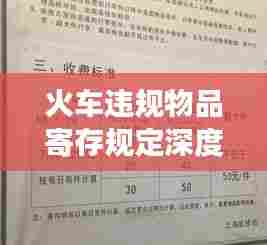 火车违规物品寄存规定深度解读