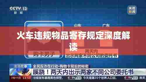 火车违规物品寄存规定深度解读