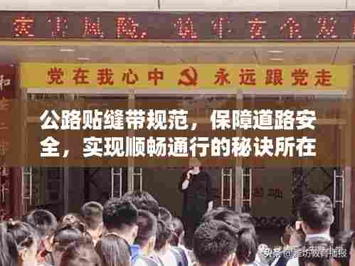 公路贴缝带规范,保障道路安全,实现顺畅通行的秘诀所在