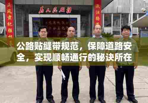 公路贴缝带规范,保障道路安全,实现顺畅通行的秘诀所在