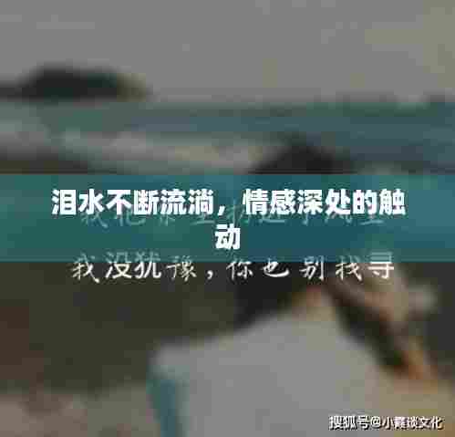 泪水不断流淌，情感深处的触动