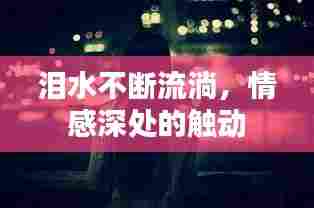 泪水不断流淌,情感深处的触动