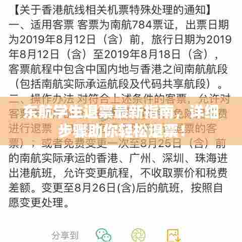 东航学生退票最新指南,详细步骤助你轻松退票!