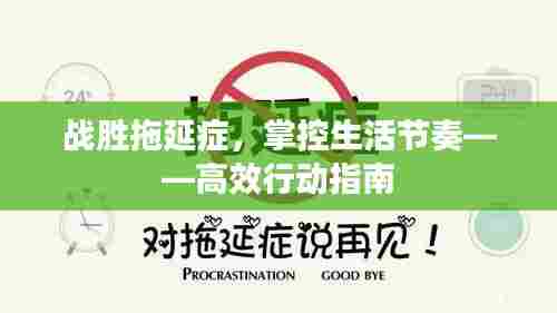 战胜拖延症,掌控生活节奏——高效行动指南