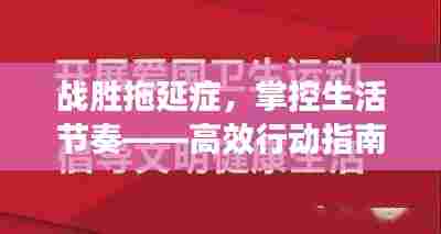 战胜拖延症,掌控生活节奏——高效行动指南