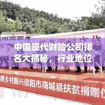中国现代财险公司排名大揭秘,行业地位深度剖析