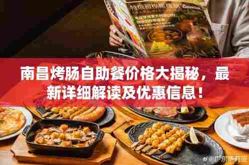 南昌烤肠自助餐价格大揭秘，最新详细解读及优惠信息！