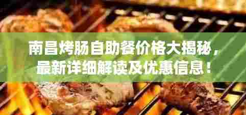 南昌烤肠自助餐价格大揭秘,最新详细解读及优惠信息!