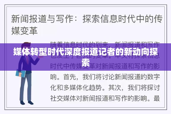 媒体转型时代深度报道记者的新动向探索