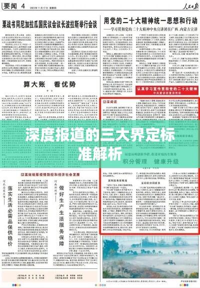 深度报道的三大界定标准解析