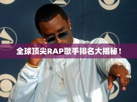 全球顶尖RAP歌手排名大揭秘!
