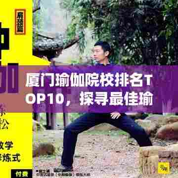 厦门瑜伽院校排名TOP10,探寻最佳瑜伽学习胜地!