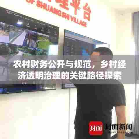 农村财务公开与规范,乡村经济透明治理的关键路径探索