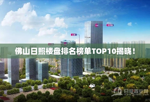佛山日照楼盘排名榜单TOP10揭晓!