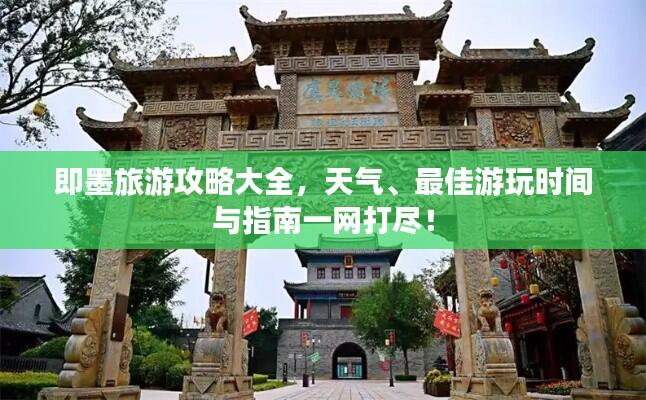即墨旅游攻略大全,天气、最佳游玩时间与指南一网打尽!